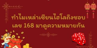 ทำไมเหล่าเซียนไฮโลถึงชอบเลข 168 มาดูความหมายกัน 168