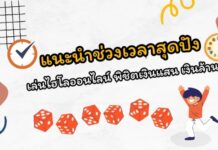 แนะนำช่วงเวลาสุดปัง เล่นไฮโลออนไลน์ พิชิตเงินแสน เงินล้าน เล่นไฮโลออนไลน์