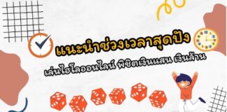 แนะนำช่วงเวลาสุดปัง เล่นไฮโลออนไลน์ พิชิตเงินแสน เงินล้าน เล่นไฮโลออนไลน์