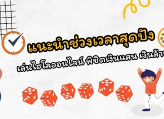 แนะนำช่วงเวลาสุดปัง เล่นไฮโลออนไลน์ พิชิตเงินแสน เงินล้าน เล่นไฮโลออนไลน์