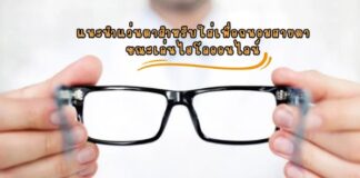 แนะนำแว่นตาสำหรับใส่เพื่อถนอมสายตาขณะเล่นไฮโลออนไลน์ แนะนำแว่นตา