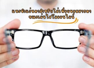 แนะนำแว่นตาสำหรับใส่เพื่อถนอมสายตาขณะเล่นไฮโลออนไลน์ แนะนำแว่นตา