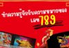 ทำความรู้จักกับความหมายของเลข 789 789