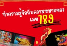 ทำความรู้จักกับความหมายของเลข 789 789