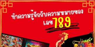 ทำความรู้จักกับความหมายของเลข 789 789