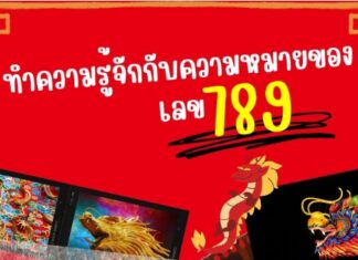 ทำความรู้จักกับความหมายของเลข 789 789