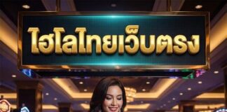 ไฮโลไทยเว็บตรง 2026 คลิกสมัครลุ้นโบนัสทันที ไฮโลไทยเว็บตรง