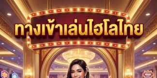 ทางเข้าเล่นไฮโลไทย 2026 ปลอดภัย เชื่อถือได้ เล่นง่าย ได้เงินจริง ทางเข้าเล่นไฮโลไทย
