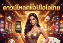 ดาวน์โหลดแอปไฮโลไทย 2026 ลุ้นรางวัลใหญ่ สมัครเลย ดาวน์โหลดแอปไฮโลไทย