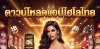 ดาวน์โหลดแอปไฮโลไทย 2026 ลุ้นรางวัลใหญ่ สมัครเลย ดาวน์โหลดแอปไฮโลไทย