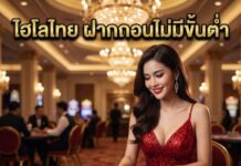 ไฮโลไทย ฝากถอนไม่มีขั้นต่ำ 2026 เล่นง่าย ทำเงินไว คลิ๊กเลย ไฮโลไทย ฝากถอนไม่มีขั้นต่ำ