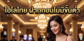 ไฮโลไทย ฝากถอนไม่มีขั้นต่ำ 2026 เล่นง่าย ทำเงินไว คลิ๊กเลย ไฮโลไทย ฝากถอนไม่มีขั้นต่ำ