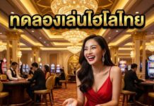 ทดลองเล่นไฮโลไทย 2026 คลิกสมัครฟรี รับโบนัสทันที ทดลองเล่นไฮโลไทย