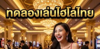ทดลองเล่นไฮโลไทย 2026 คลิกสมัครฟรี รับโบนัสทันที ทดลองเล่นไฮโลไทย