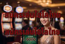 สมัครเล่นไฮโลไทย ลุ้นรวยจริง 2026 พร้อมโบนัส 100% สมัครเล่นไฮโลไทย