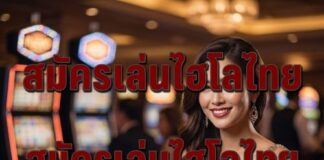 สมัครเล่นไฮโลไทย ลุ้นรวยจริง 2026 พร้อมโบนัส 100% สมัครเล่นไฮโลไทย