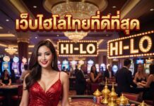 เว็บไฮโลไทยที่ดีที่สุด 2026 สมัครง่าย ลุ้นรางวัลใหญ่ เว็บไฮโลไทยที่ดีที่สุด