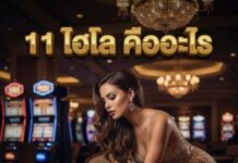 11 ไฮโล คืออะไร? 5 แนวทางเล่นง่ายในปี 2026 11 ไฮโล คืออะไร