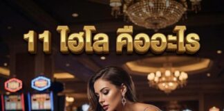11 ไฮโล คืออะไร? 5 แนวทางเล่นง่ายในปี 2026 11 ไฮโล คืออะไร