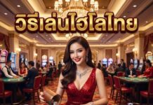 วิธีเล่นไฮโลไทย ง่ายๆ 2026 ปั้นกำไรทันที วิธีเล่นไฮโลไทย