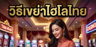 วิธีเขย่าไฮโลไทย 5 เทคนิคเล่นให้สนุกปี 2026 วิธีเขย่าไฮโลไทย