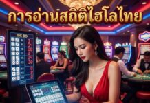 การอ่านสถิติไฮโลไทย 7 จุดสำคัญ ปี 2026 เพื่อเข้าใจง่าย การอ่านสถิติไฮโลไทย