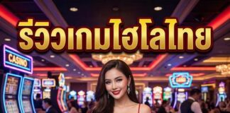 รีวิวเกมไฮโลไทย 2026 เล่นง่าย ลุ้นรวยจริง รีวิวเกมไฮโลไทย