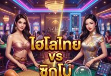 ไฮโลไทย vs ซิกโบ 2026 เปรียบเทียบข้อดีข้อเสีย ไฮโลไทย vs ซิกโบ