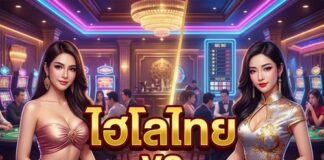 ไฮโลไทย vs ซิกโบ 2026 เปรียบเทียบข้อดีข้อเสีย ไฮโลไทย vs ซิกโบ