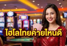 ไฮโลไทยค่ายไหนดี 2026 เลือกค่ายปลอดภัย เล่นได้จริง สมัครง่าย ไฮโลไทยค่ายไหนดี