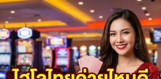 ไฮโลไทยค่ายไหนดี 2026 เลือกค่ายปลอดภัย เล่นได้จริง สมัครง่าย ไฮโลไทยค่ายไหนดี