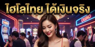 ไฮโลไทย ได้เงินจริง 2026 เล่นง่าย ลุ้นรวยทันที ไฮโลไทย ได้เงินจริง