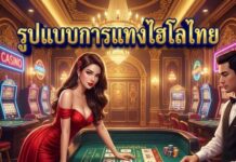 รูปแบบการแทงไฮโลไทย 2026 เล่นง่าย ทำเงินได้จริง รูปแบบการแทงไฮโลไทย
