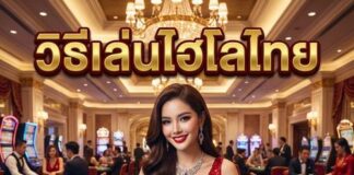 วิธีเล่นไฮโลไทย ง่ายๆ 2026 ปั้นกำไรทันที วิธีเล่นไฮโลไทย