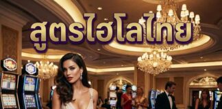 สูตรไฮโลไทย 2026 เคล็ดลับชนะไฮโลง่ายๆ สูตรไฮโลไทย