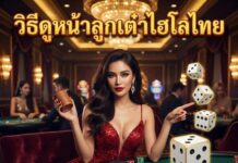 วิธีดูหน้าลูกเต๋าไฮโลไทย 2026 กดเลย ปังแน่นอน วิธีดูหน้าลูกเต๋าไฮโลไทย