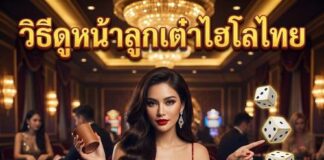 วิธีดูหน้าลูกเต๋าไฮโลไทย 2026 กดเลย ปังแน่นอน วิธีดูหน้าลูกเต๋าไฮโลไทย