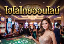 ไฮโลไทยออนไลน์ 2026 เล่นง่าย ได้จริง สมัครเลย ไฮโลไทยออนไลน์